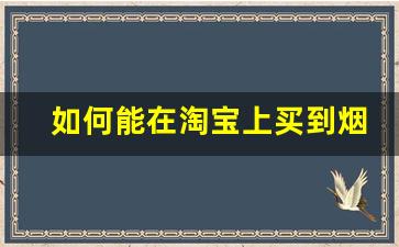如何能在淘宝上买到烟-女士烟价格与图片