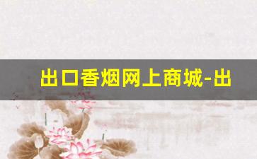 出口香烟网上商城-出口香烟大全