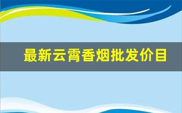 最新云霄香烟批发价目表-云霄地区香烟品牌一览及特点解析