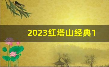 2023红塔山经典1956多少钱-红塔山全部香烟价格表