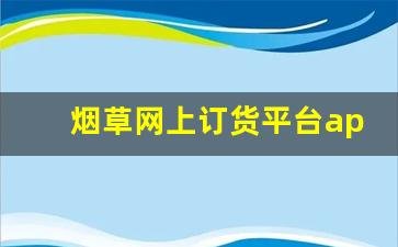 烟草网上订货平台app-怎么下载中国烟草统一订货客户端