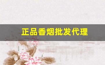 正品香烟批发代理