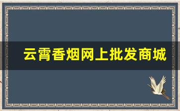 云霄香烟网上批发商城总仓-云霄香烟市场在哪里