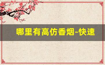 哪里有高仿香烟-快速买到正品香烟