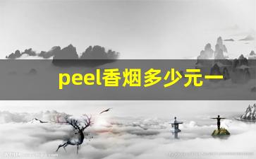 peel香烟多少元一盒-peel烟多少钱一盒紫色的