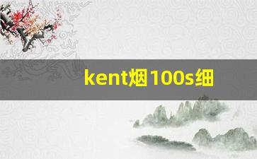 kent烟100s细支白壳价格-日版kent香烟价格表