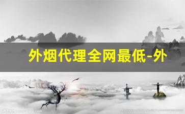 外烟代理全网最低-外烟网上哪里有