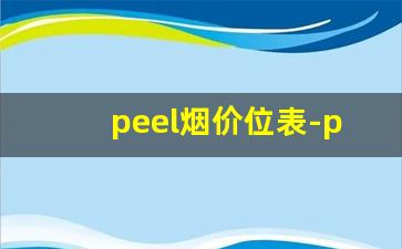 peel烟价位表-peel香烟比较好的一款