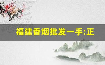 福建香烟批发一手:正品漳州福建云霄香烟厂家-漳州云霄烟厂家直供