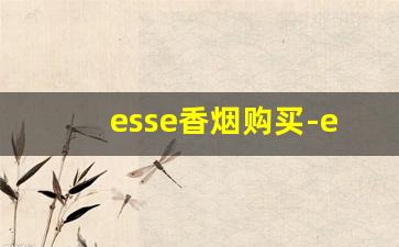 esse香烟购买-esse香烟是哪里的品牌