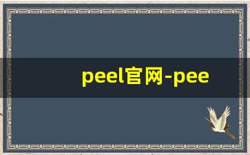 peel官网-peel官网在哪里