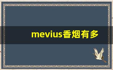 mevius香烟有多少种口味-mevius烟通常叫什么