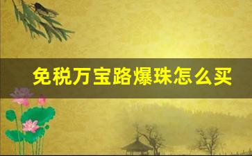 免税万宝路爆珠怎么买-万宝路双爆珠在中国商店有售吗