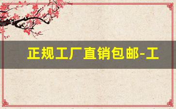 正规工厂直销包邮-工厂直销包邮批发零售