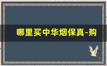 哪里买中华烟保真-购买中华烟的地方