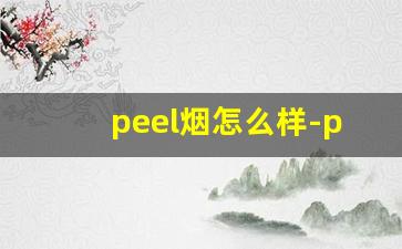 peel烟怎么样-peel是什么档次的烟