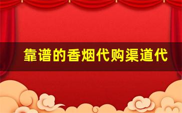 靠谱的香烟代购渠道代购香烟的平台-快速买到正品香烟