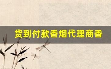 货到付款香烟代理商香烟-超市出口的香烟正品