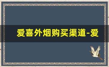 爱喜外烟购买渠道-爱喜烟官方旗舰店正品