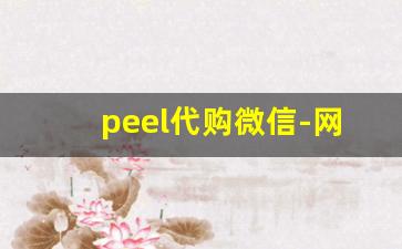 peel代购微信-网上代购peel多少钱