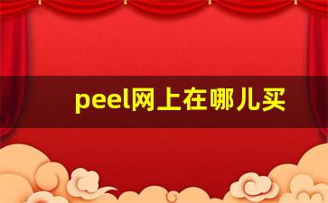 peel网上在哪儿买-peel怎么买在网上