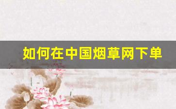 如何在中国烟草网下单-中国烟草官网进入方法