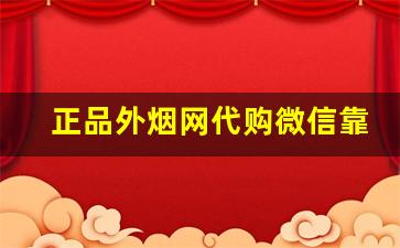 正品外烟网代购微信靠谱烟代官方商城-烟店能买到的高颜值外烟