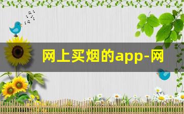 网上买烟的app-网上买酒的正规网站