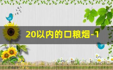 20以内的口粮烟-10块以内的口粮烟