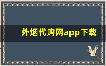 外烟代购网app下载-正品外烟全球购附近
