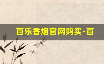 百乐香烟官网购买-百乐香烟价格150