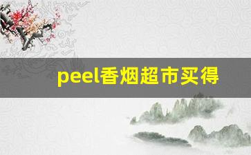 peel香烟超市买得到吗-peel烟中国专卖店