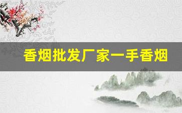 香烟批发厂家一手香烟货源-烟商行厂家直供