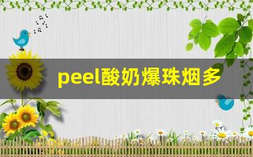 peel酸奶爆珠烟多少钱一条-peel烟在国外多少钱一盒