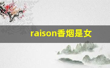 raison香烟是女人抽的吗