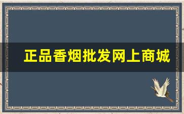 正品香烟批发网上商城-正品香烟哪里有卖的