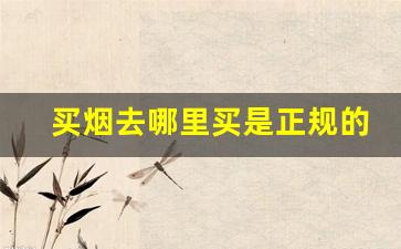 买烟去哪里买是正规的-买烟最好在哪买