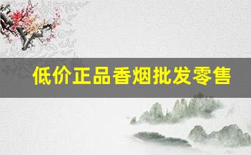 低价正品香烟批发零售一手厂家直销-各种30元香烟批发