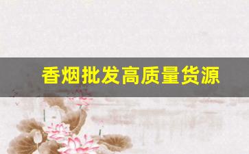 香烟批发高质量货源