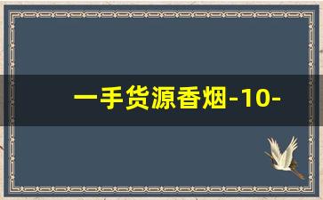 一手货源香烟-10-15元香烟推荐