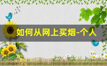 如何从网上买烟-个人如何买烟