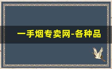 一手烟专卖网-各种品牌烟出售价格