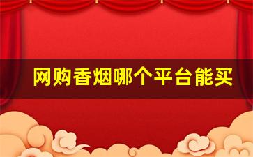 网购香烟哪个平台能买到正品-怎样可以买到正宗香烟