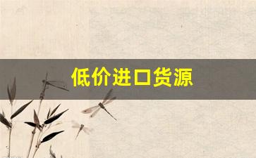 低价进口货源