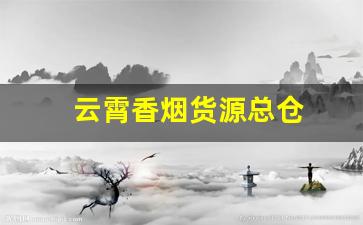 云霄香烟货源总仓