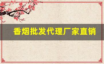 香烟批发代理厂家直销-烟批发供应商定制