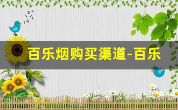 百乐烟购买渠道-百乐的烟一般哪里买