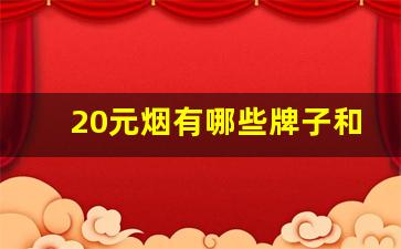 20元烟有哪些牌子和价格-25元左右价格的烟