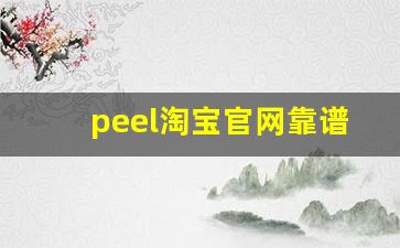 peel淘宝官网靠谱吗-bape淘宝旗舰店发什么快递