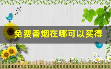 免费香烟在哪可以买得到-在哪里免费购买烟